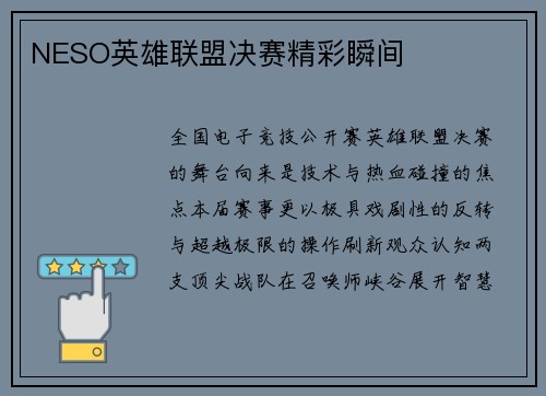 NESO英雄联盟决赛精彩瞬间