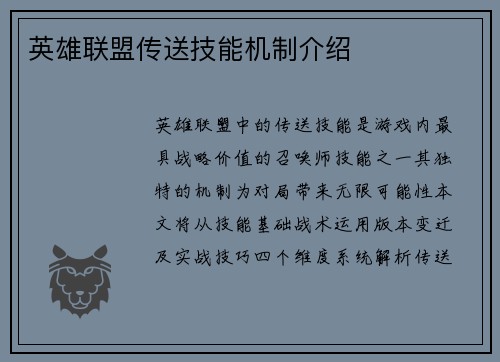 英雄联盟传送技能机制介绍