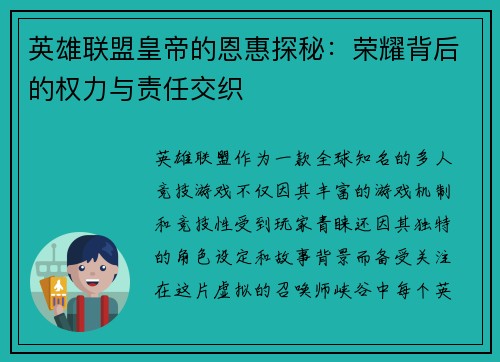 英雄联盟皇帝的恩惠探秘：荣耀背后的权力与责任交织