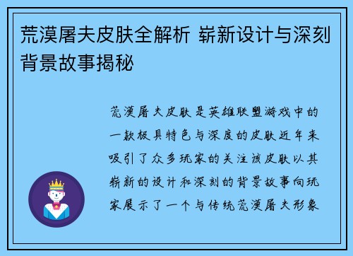 荒漠屠夫皮肤全解析 崭新设计与深刻背景故事揭秘