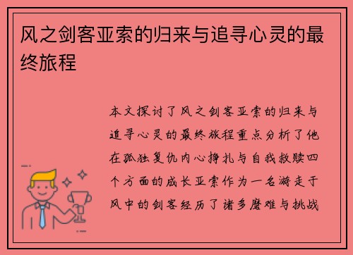 风之剑客亚索的归来与追寻心灵的最终旅程