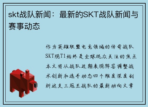 skt战队新闻：最新的SKT战队新闻与赛事动态