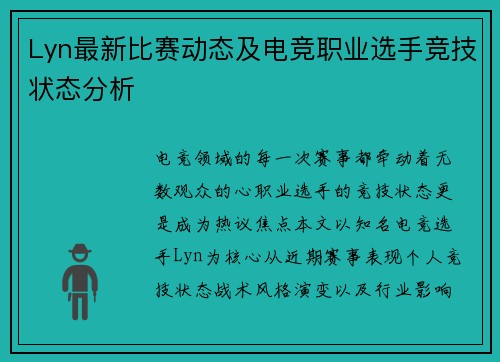 Lyn最新比赛动态及电竞职业选手竞技状态分析