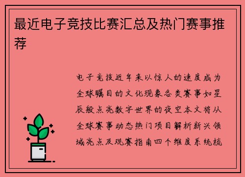 最近电子竞技比赛汇总及热门赛事推荐