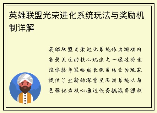 英雄联盟光荣进化系统玩法与奖励机制详解